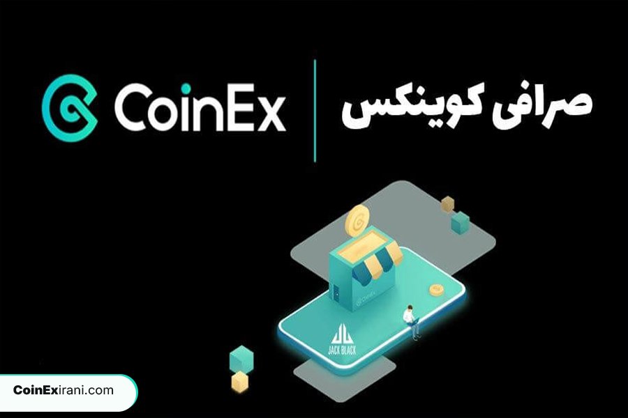 کارمزدهای صرافی کوینکس
