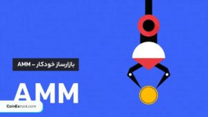 آموزش AMM در صرافی کوینکس؛ بازارساز خودکار CoinEx
